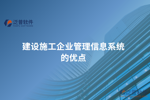 建設(shè)施工企業(yè)管理信息系統(tǒng)的優(yōu)點