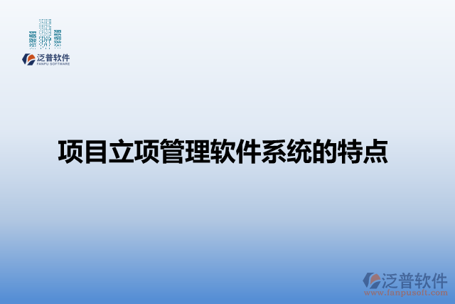 項(xiàng)目立項(xiàng)管理軟件系統(tǒng)的特點(diǎn)