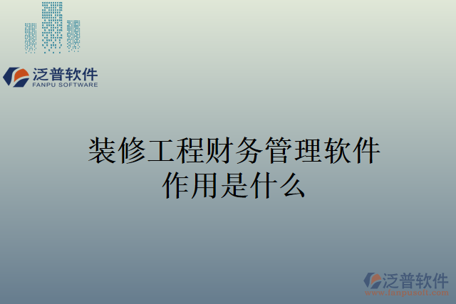 裝修工程財務管理軟件作用是什么