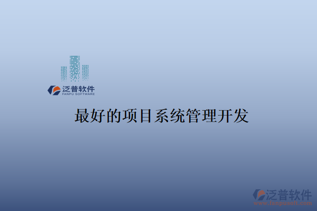 最好的項目系統管理開發(fā)