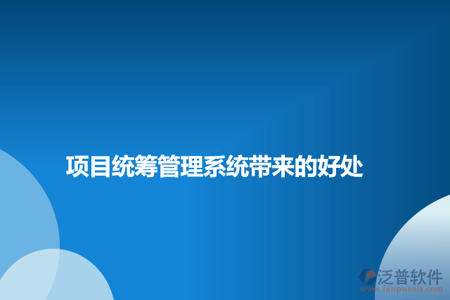 項目統(tǒng)籌管理系統(tǒng)帶來的好處