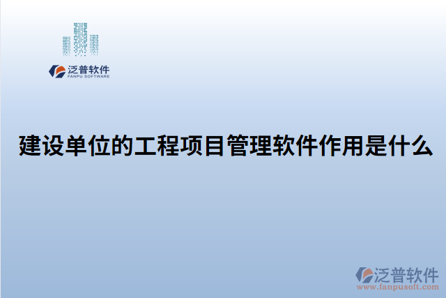建設單位的工程項目管理軟件作用是什么