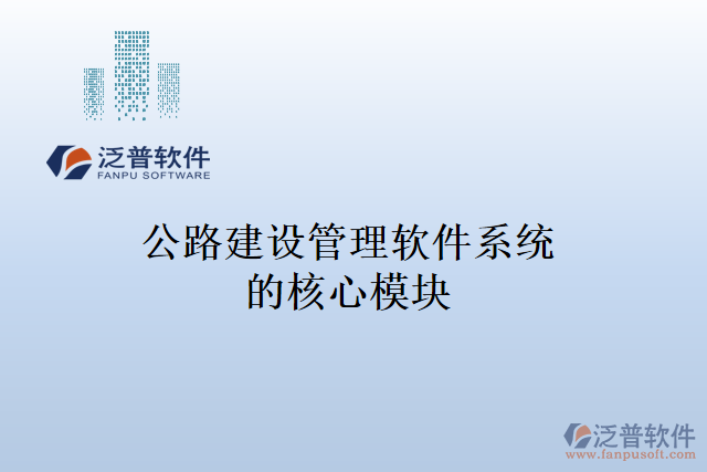 公路建設管理軟件系統(tǒng)的核心模塊