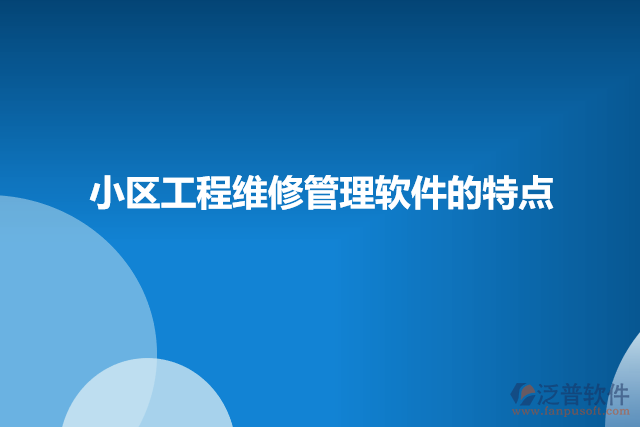 小區(qū)工程維修管理軟件的特點(diǎn)