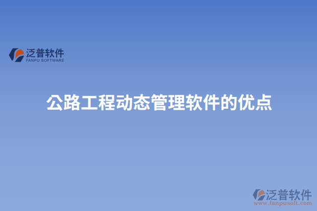 公路工程動態(tài)管理軟件的優(yōu)點(diǎn)
