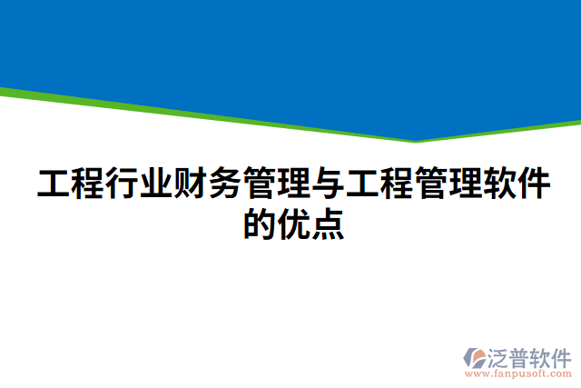 工程行業(yè)財務(wù)管理與工程管理軟件的優(yōu)點
