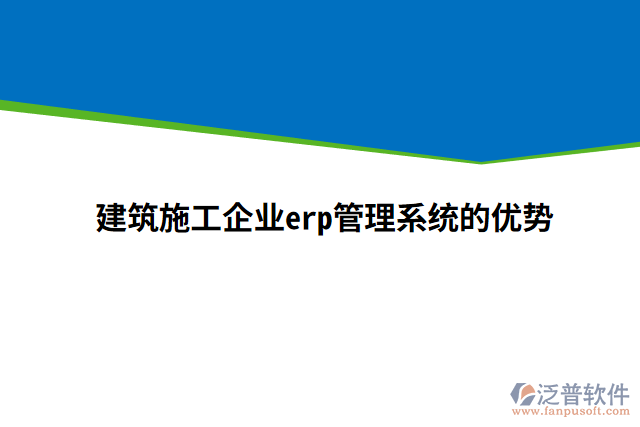 建筑施工企業(yè)erp管理系統(tǒng)的優(yōu)勢(shì)