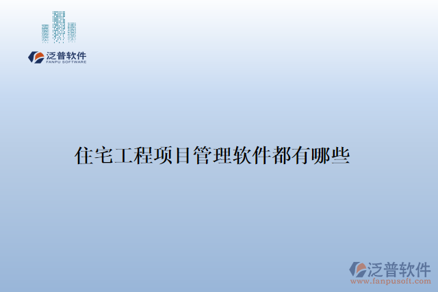 住宅工程項目管理軟件都有哪些