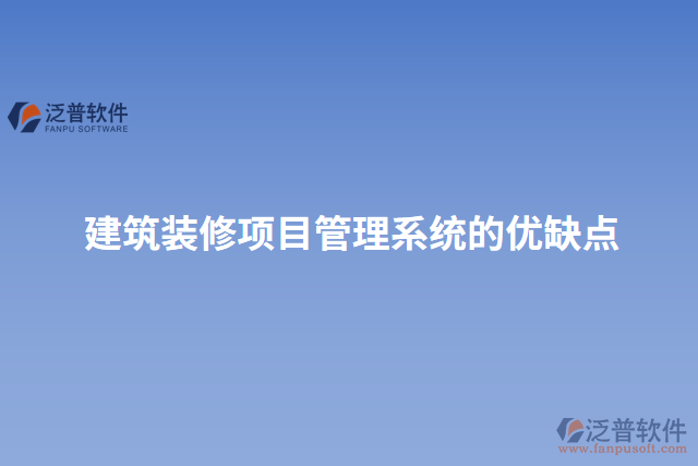 建筑裝修項目管理系統(tǒng)的優(yōu)缺點