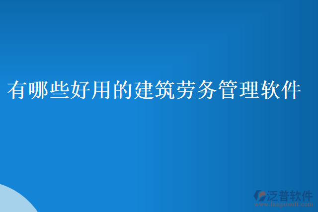 有哪些好用的建筑勞務管理軟件