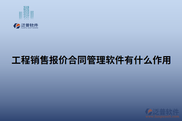 工程銷售報(bào)價(jià)合同管理軟件有什么作用