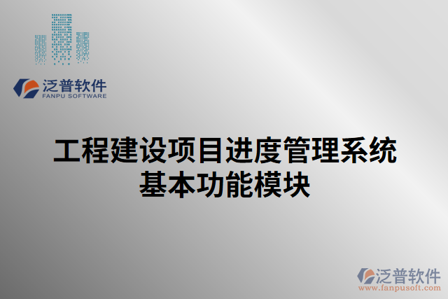 工程建設項目進度管理系統(tǒng)基本功能模塊
