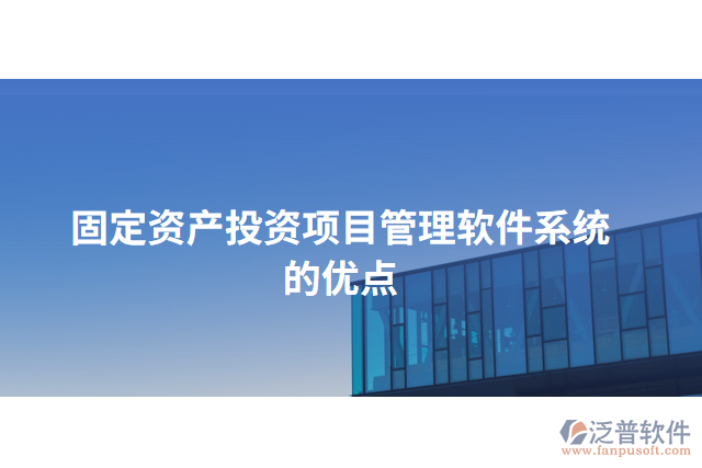 固定資產(chǎn)投資項目管理軟件系統(tǒng)的優(yōu)點(diǎn)