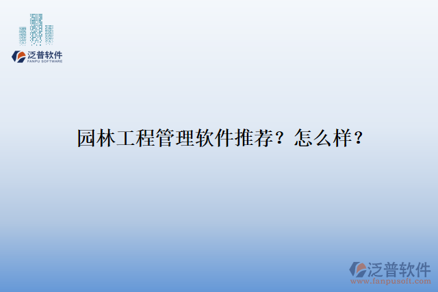 園林工程管理軟件推薦？怎么樣？