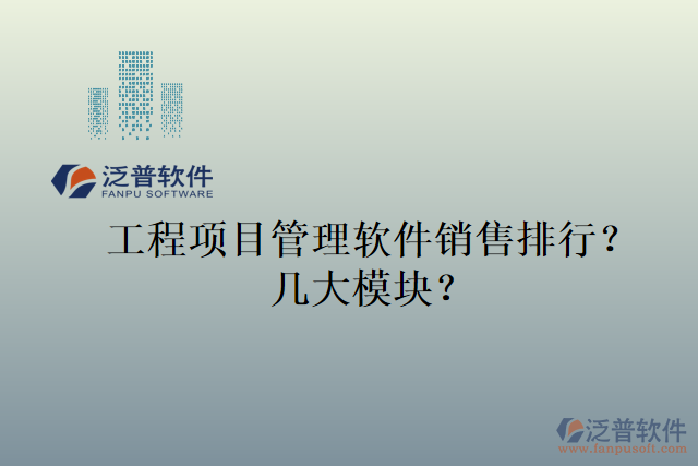 工程項目管理軟件銷售排行？幾大模塊？