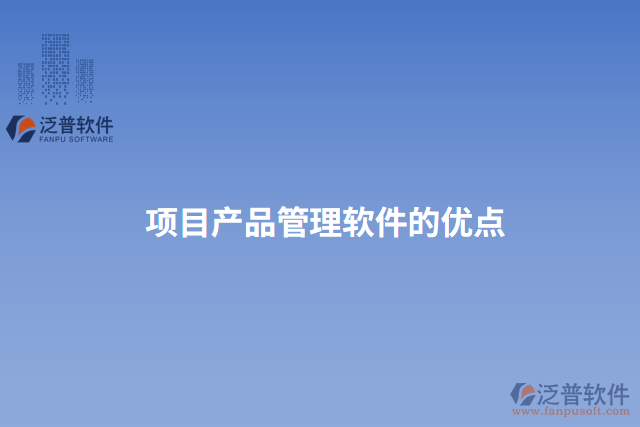 項目產(chǎn)品管理軟件的優(yōu)點