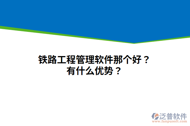 鐵路工程管理軟件那個好？有什么優(yōu)勢？