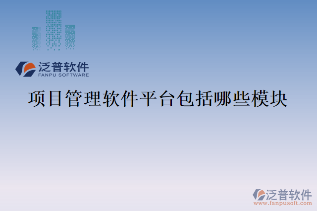 項(xiàng)目管理軟件平臺包括哪些模塊