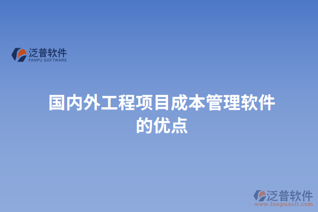 國內(nèi)外工程項目成本管理軟件的優(yōu)點