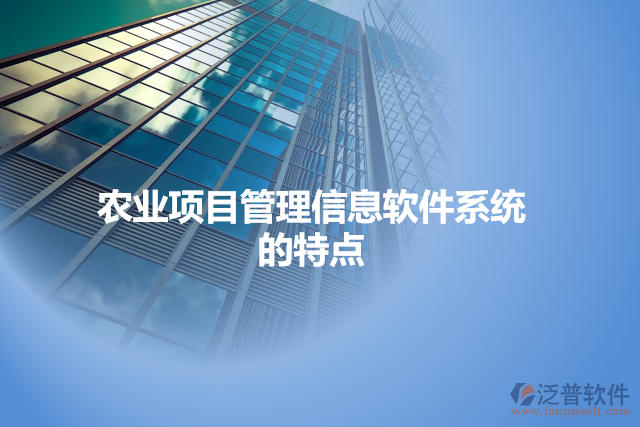 農(nóng)業(yè)項目管理信息軟件系統(tǒng)的特點(diǎn)