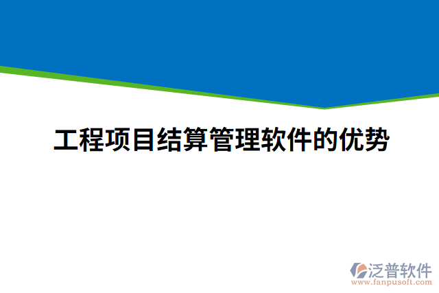 工程項目結算管理軟件的優(yōu)勢