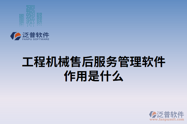 工程機械售后服務(wù)管理軟件作用是什么