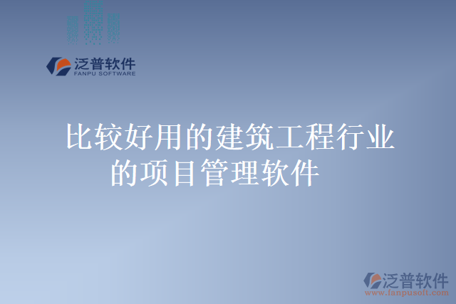 比較好用的建筑工程行業(yè)的項(xiàng)目管理軟件