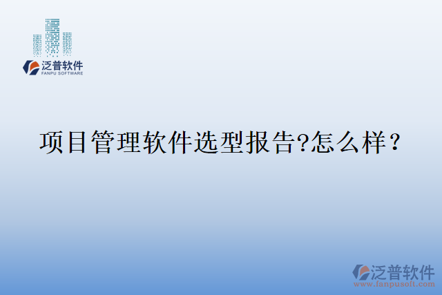 項(xiàng)目管理軟件選型報(bào)告?怎么樣？