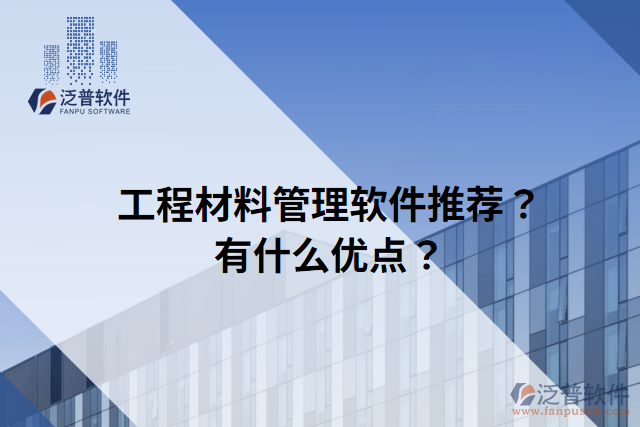 工程材料管理軟件推薦？有什么優(yōu)點(diǎn)？