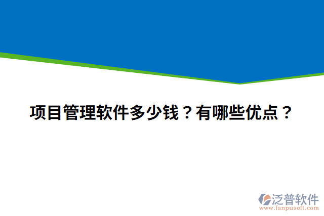 項目管理軟件多少錢？有哪些優(yōu)點？