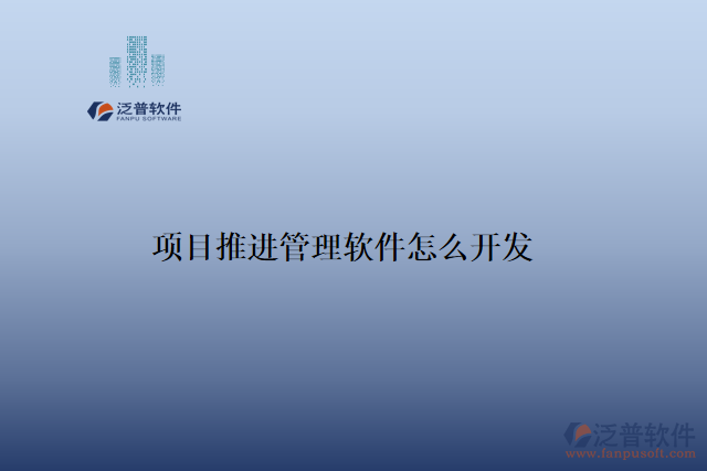 項目推進管理軟件怎么開發(fā)