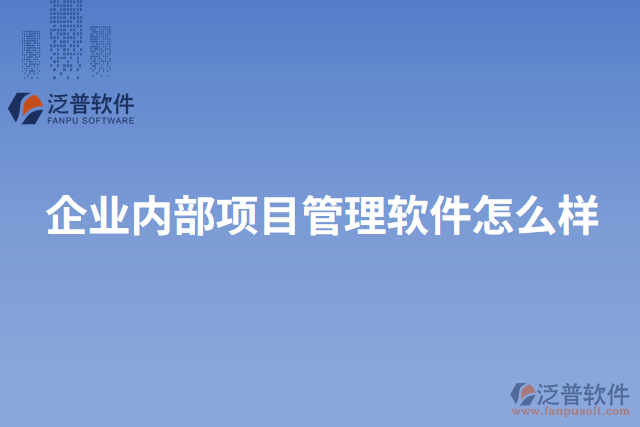 企業(yè)內(nèi)部項(xiàng)目管理軟件怎么樣