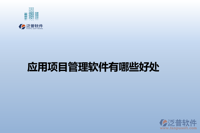 應(yīng)用項目管理軟件有哪些好處