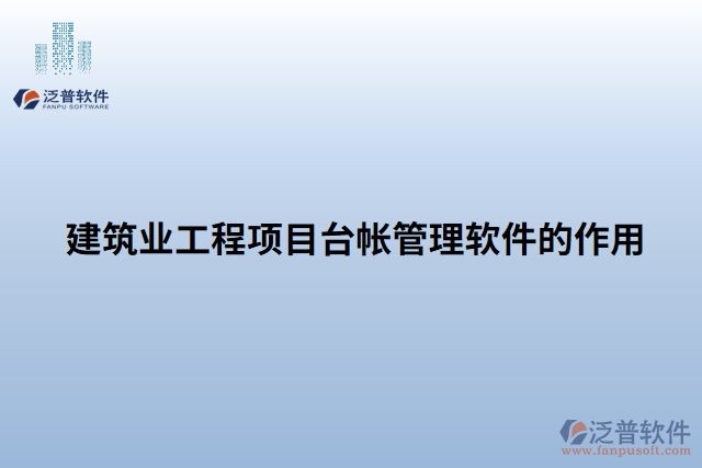 建筑業(yè)工程項(xiàng)目臺(tái)帳管理軟件的作用