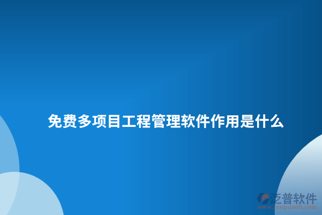 免費多項目工程管理軟件作用是什么