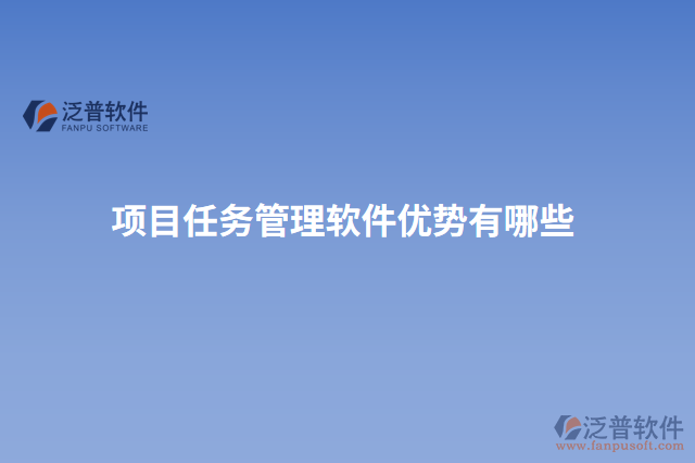 項(xiàng)目任務(wù)管理軟件優(yōu)勢有哪些