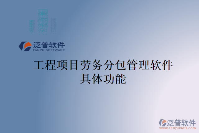 工程項目勞務(wù)分包管理軟件具體功能