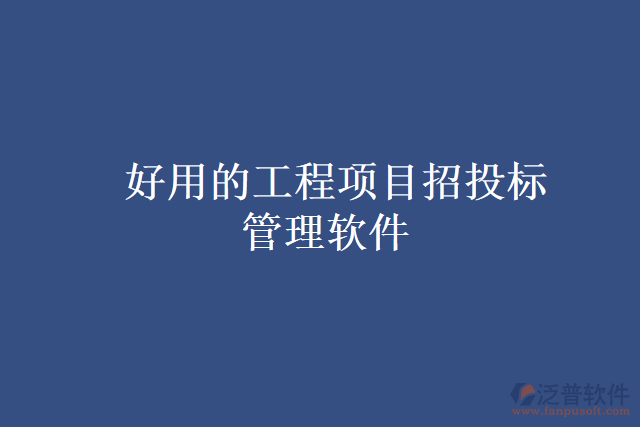好用的工程項(xiàng)目招投標(biāo)管理軟件