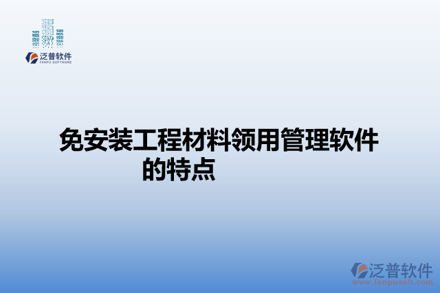 免費版工程企業(yè)項目管理軟件的特點
