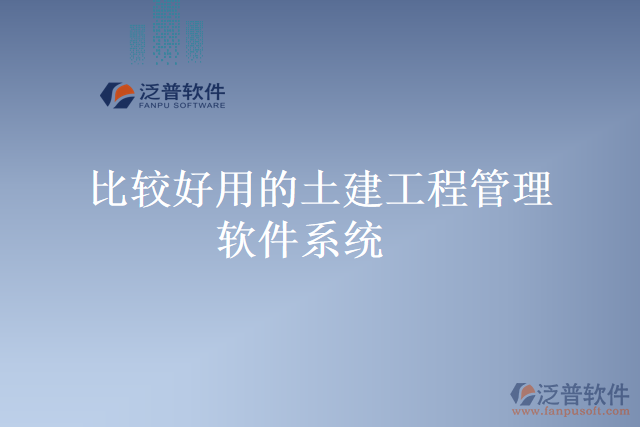 比較好用的土建工程管理軟件系統