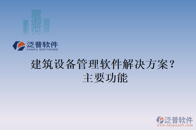 建筑設(shè)備管理軟件解決方案？主要功能