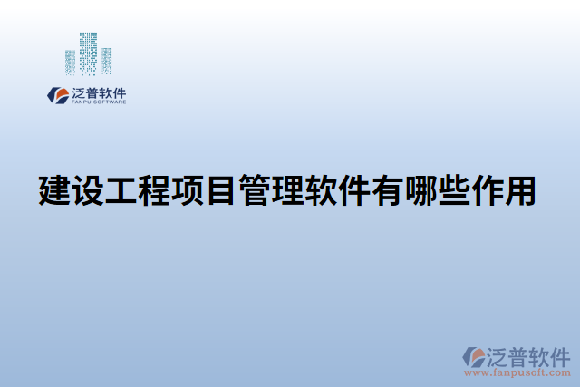 建設工程項目管理軟件有哪些作用