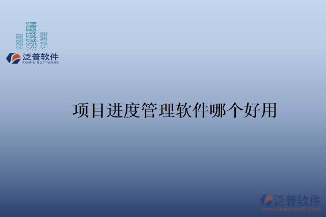 項目進(jìn)度管理軟件哪個好用