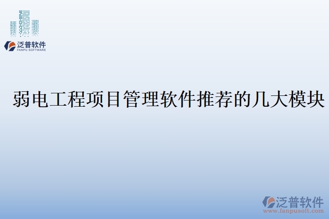 弱電工程項目管理軟件推薦的幾大模塊