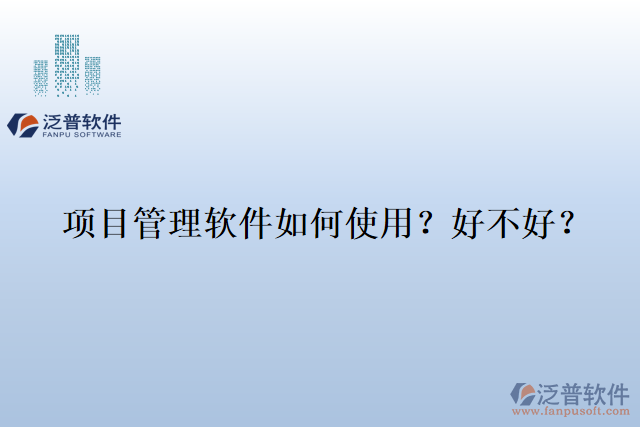 項目管理軟件如何使用？好不好？