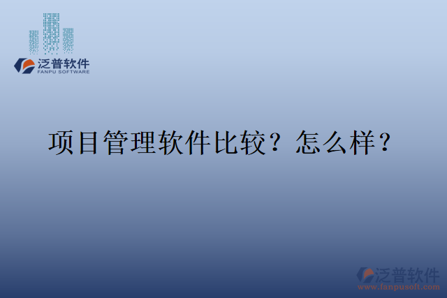 項目管理軟件比較？怎么樣？