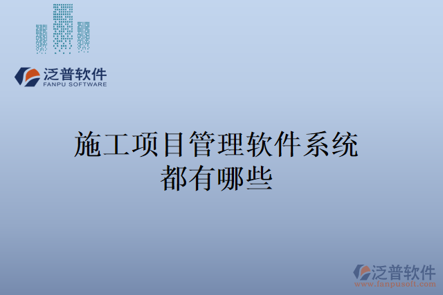 施工項(xiàng)目管理軟件系統(tǒng)都有哪些