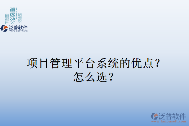 項目管理平臺系統(tǒng)的優(yōu)點？怎么選？