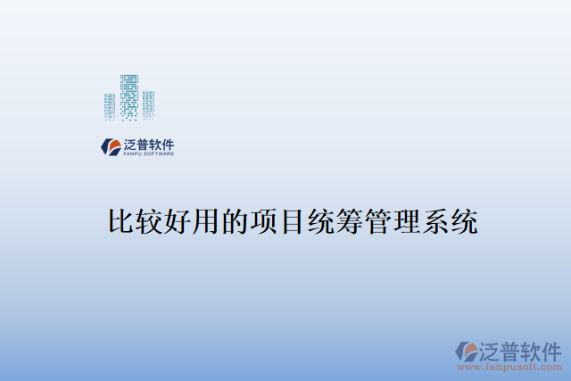 比較好用的項(xiàng)目統(tǒng)籌管理系統(tǒng)