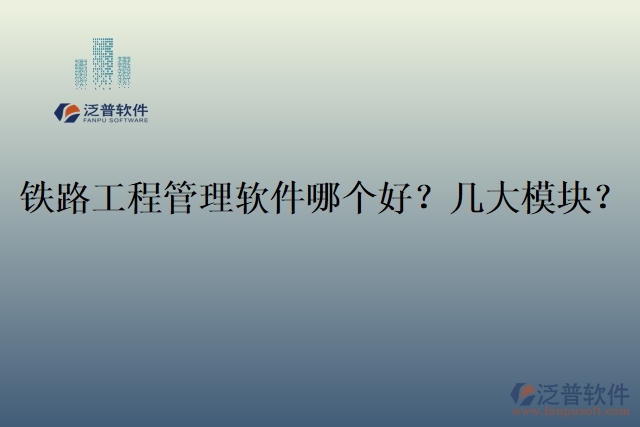 19.鐵路工程管理軟件哪個好？幾大模塊？